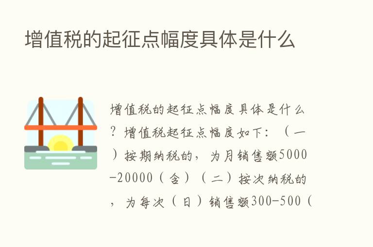 增值税的起征点幅度具体是什么