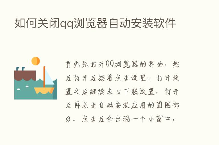 如何关闭qq浏览器自动安装软件