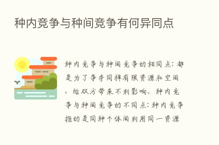 种内竞争与种间竞争有何异同点