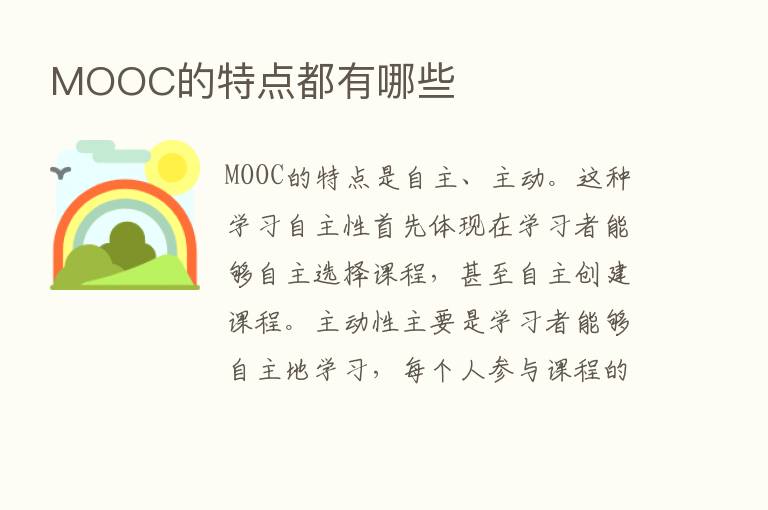 MOOC的特点都有哪些