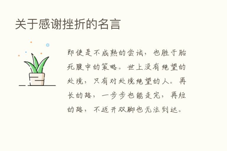 关于感谢挫折的名言