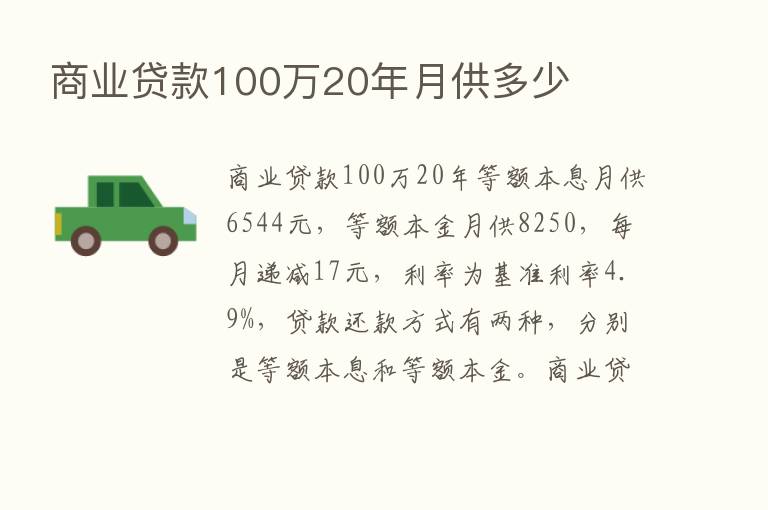 商业贷款100万20年月供多少