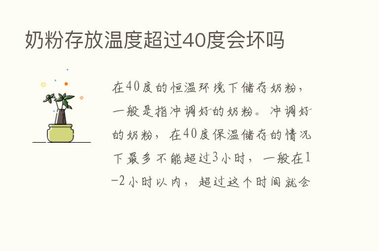 奶粉存放温度超过40度会坏吗