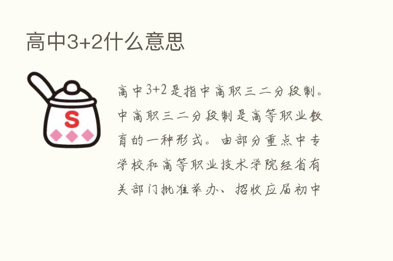 高中3+2什么意思