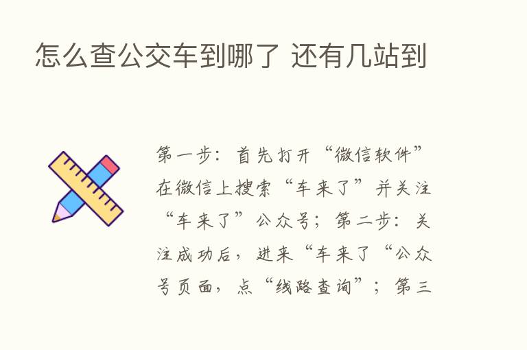 怎么查公交车到哪了 还有几站到