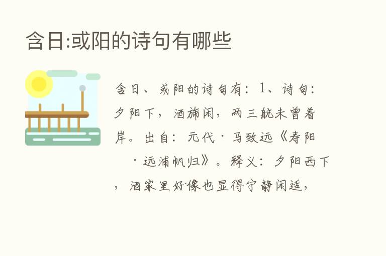 含日:或阳的诗句有哪些