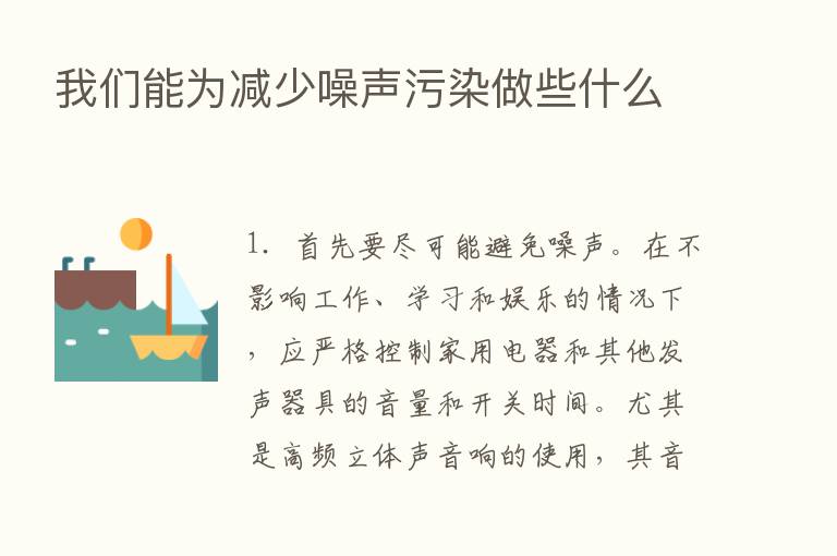 我们能为减少噪声污染做些什么