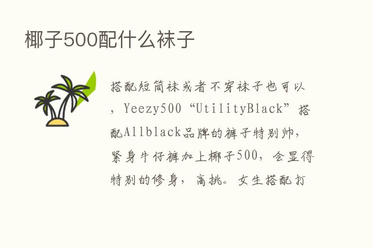 椰子500配什么袜子