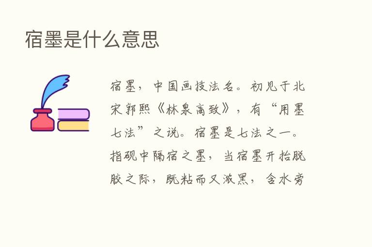 宿墨是什么意思