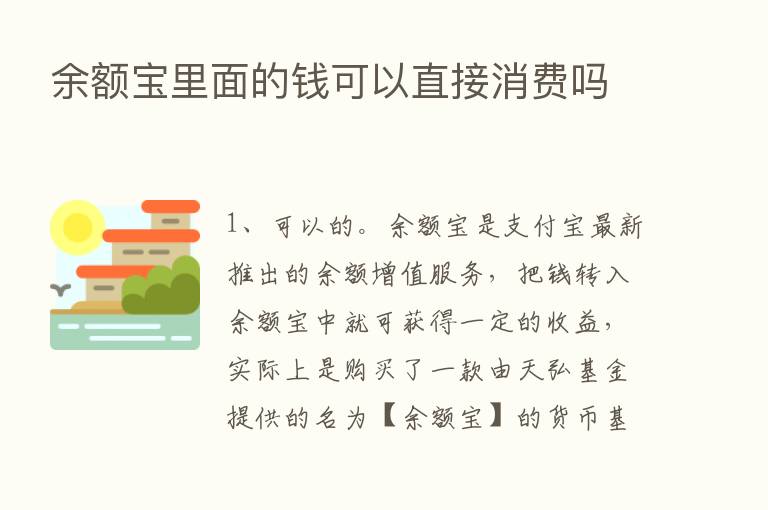 余额宝里面的前可以直接消费吗