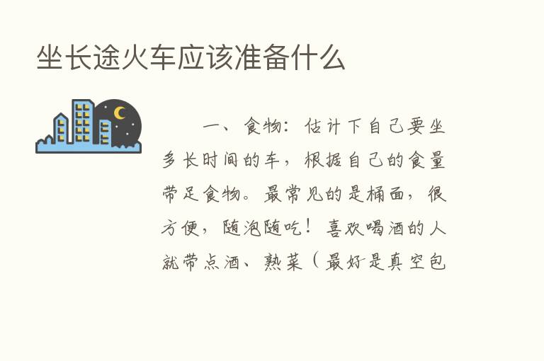 坐长途火车应该准备什么