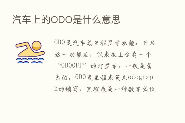 汽车上的ODO是什么意思