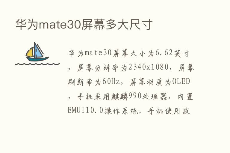 华为mate30屏幕多大尺寸