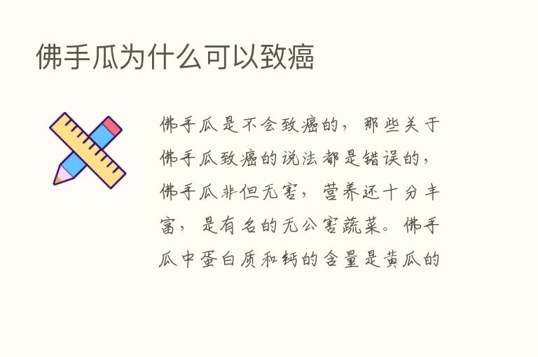 佛手瓜为什么可以致癌