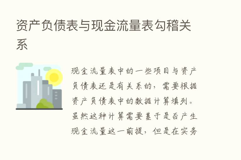 资产负债表与现金流量表勾稽关系