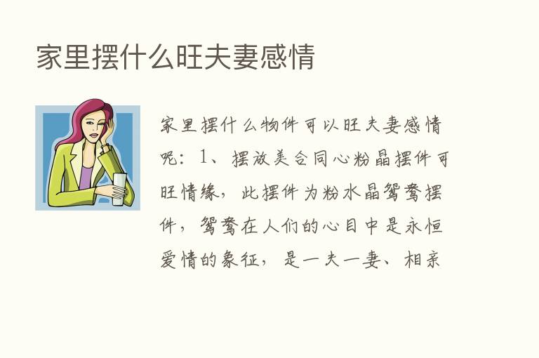 家里摆什么旺夫妻感情