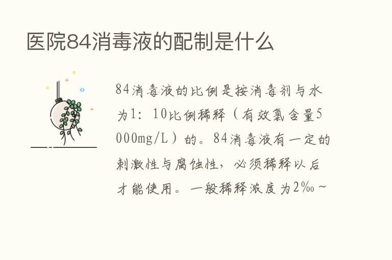 医院84消毒液的配制是什么