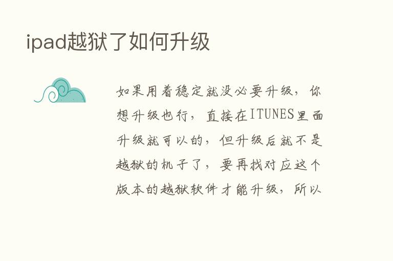 ipad越狱了如何升级