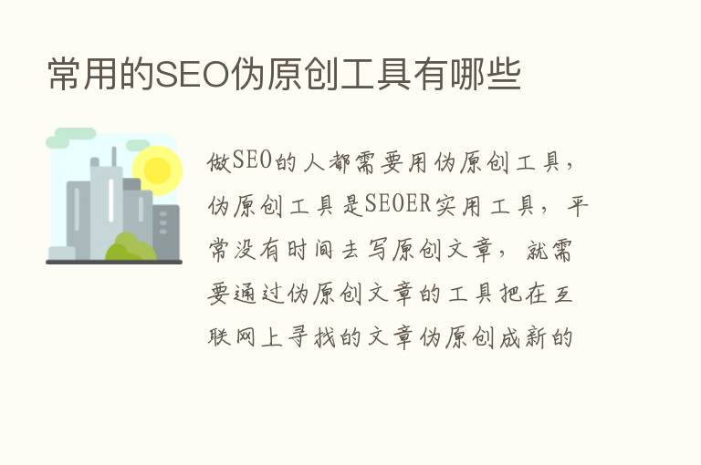 常用的SEO伪原创工具有哪些