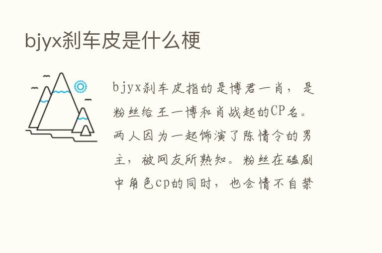 bjyx刹车皮是什么梗