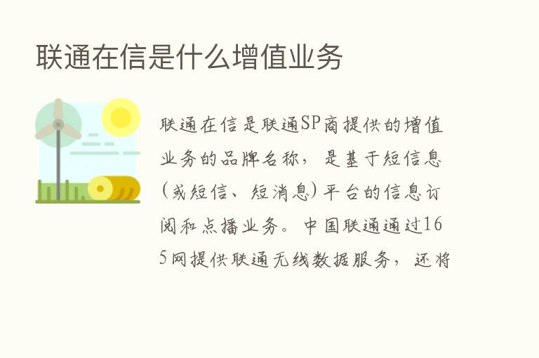 联通在信是什么增值业务