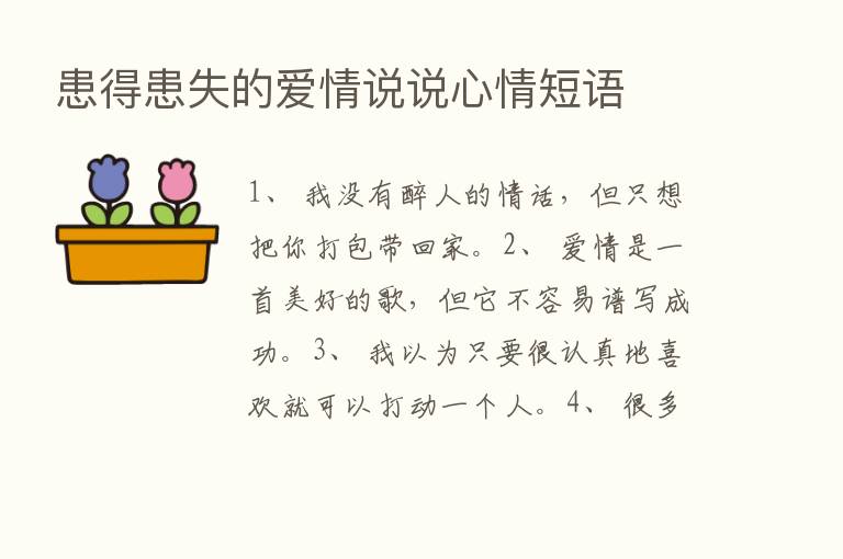 患得患失的爱情说说心情短语