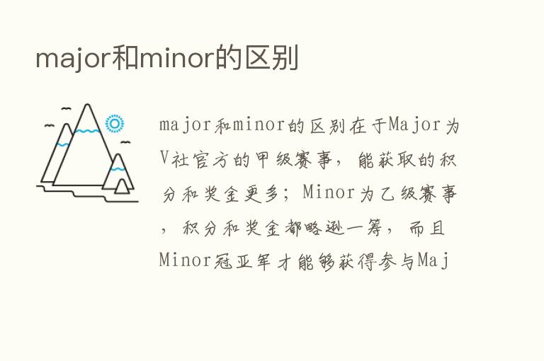 major和minor的区别