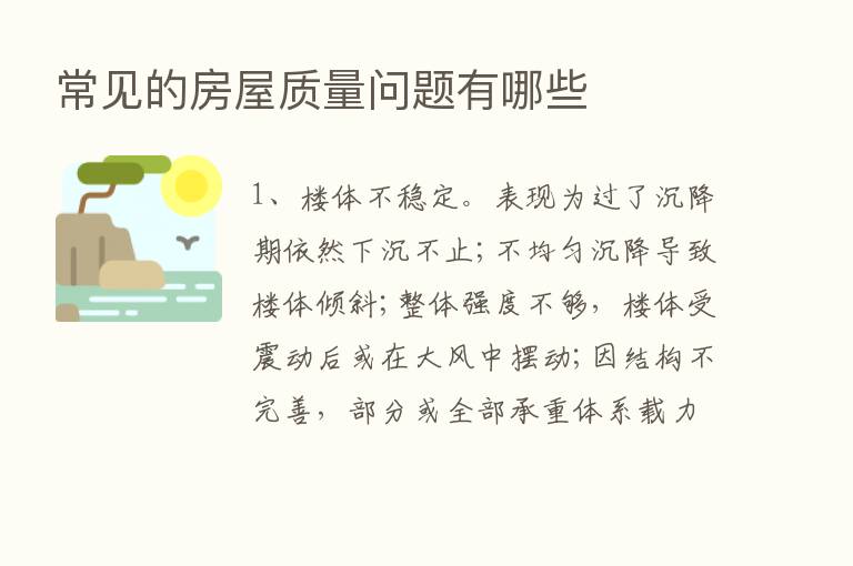 常见的房屋质量问题有哪些