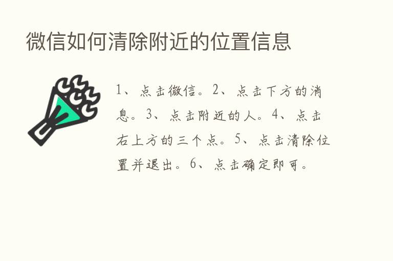 微信如何清除附近的位置信息