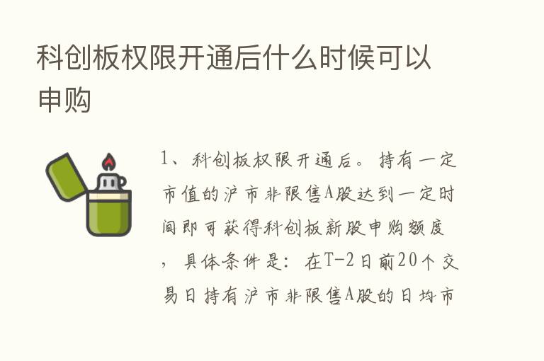 科创板权限开通后什么时候可以申购