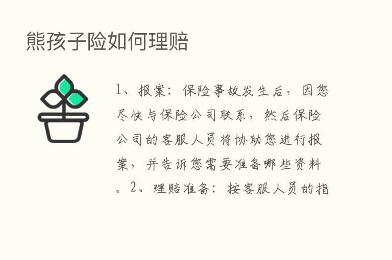 熊孩子险如何理赔