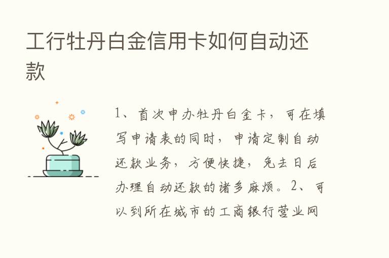 工行牡丹白金信用卡如何自动还款