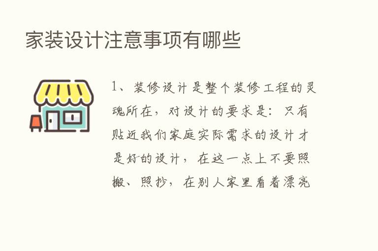 家装设计注意事项有哪些