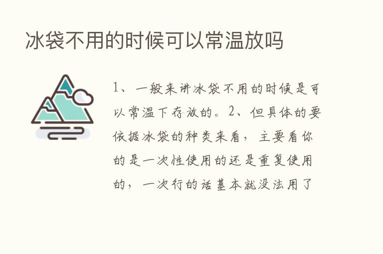 冰袋不用的时候可以常温放吗