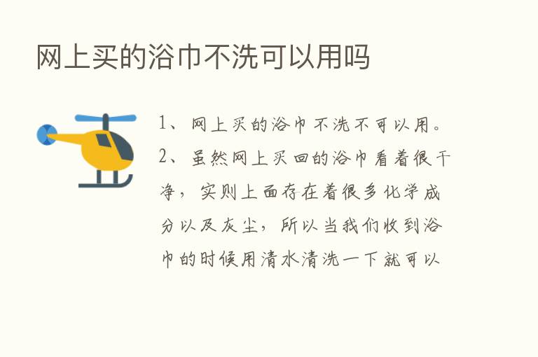 网上买的浴巾不洗可以用吗