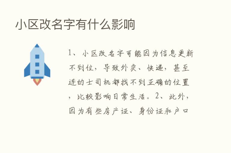 小区改名字有什么影响