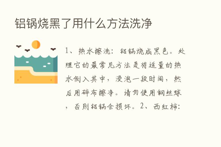 铝锅烧黑了用什么方法洗净