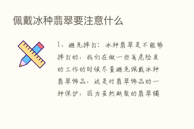 佩戴冰种翡翠要注意什么