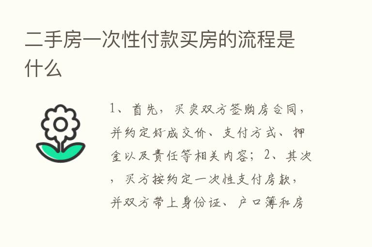 二手房一次性付款买房的流程是什么