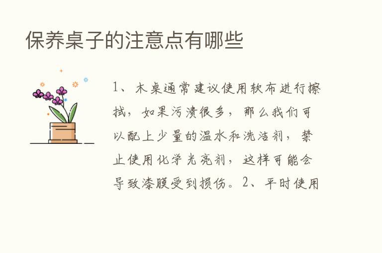 保养桌子的注意点有哪些