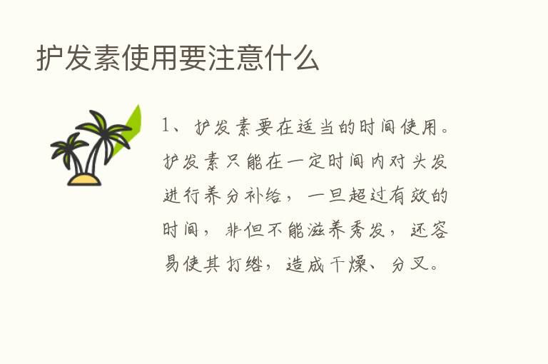 护发素使用要注意什么