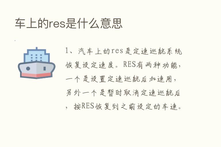 车上的res是什么意思