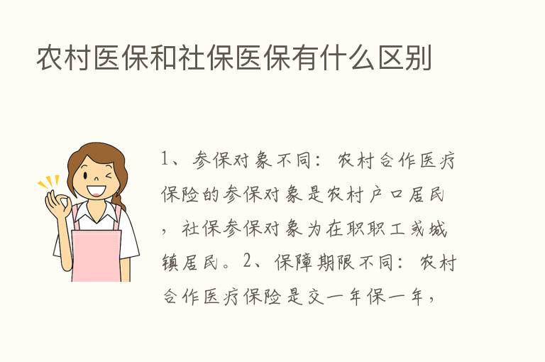 农村医保和社保医保有什么区别