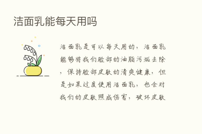 洁面乳能每天用吗