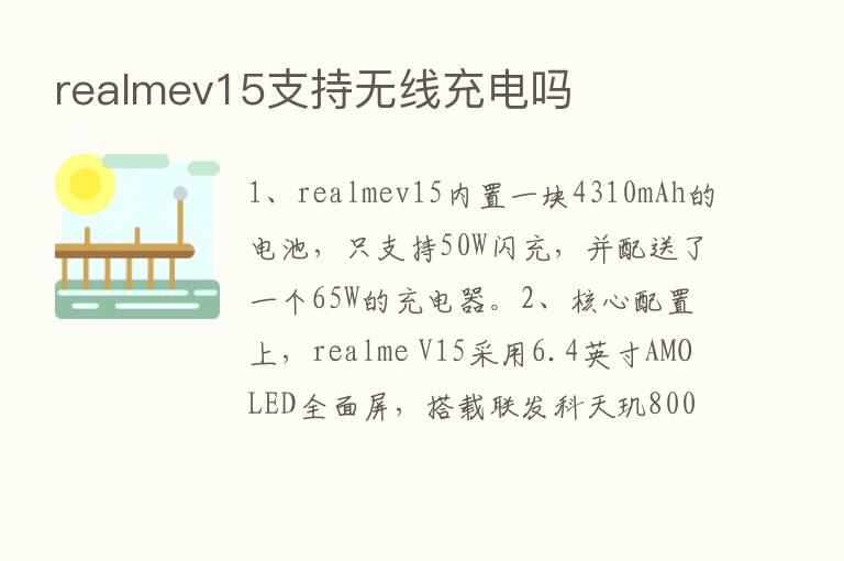 realmev15支持无线充电吗