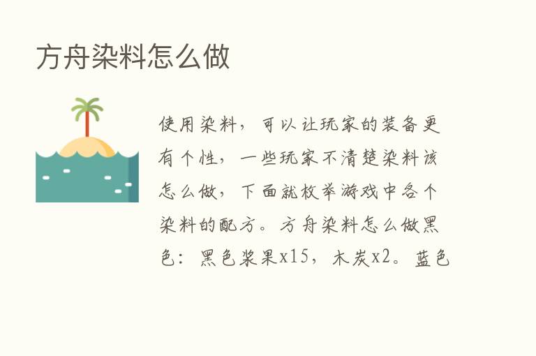 方舟染料怎么做