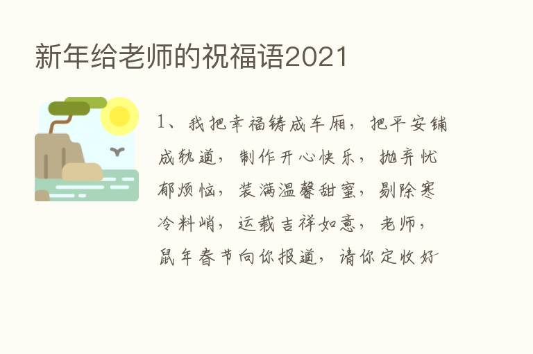 新年给老师的祝福语2021