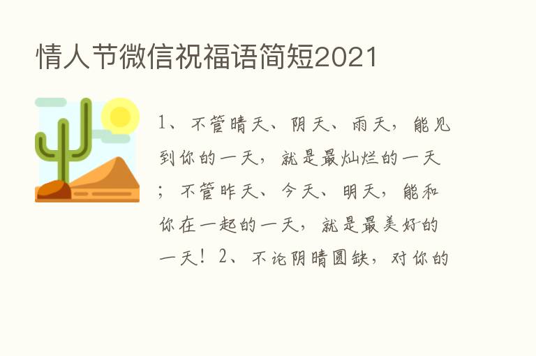 情人节微信祝福语简短2021