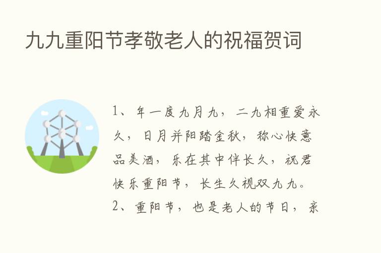 九九重阳节孝敬老人的祝福贺词