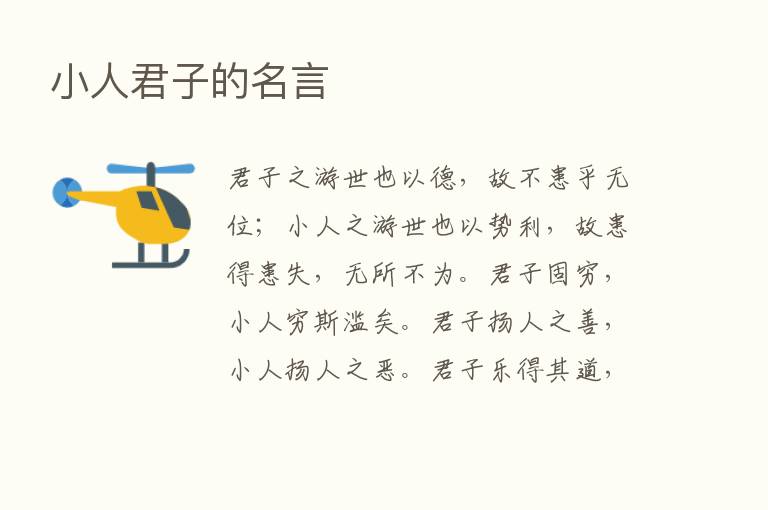 小人君子的名言